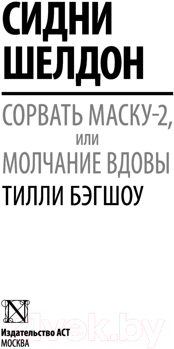 Художественная книга АСТ Сидни Шелдон: Сорвать маску-2, или Молчание вдовы (Бэгшоу Т.) — фото 2