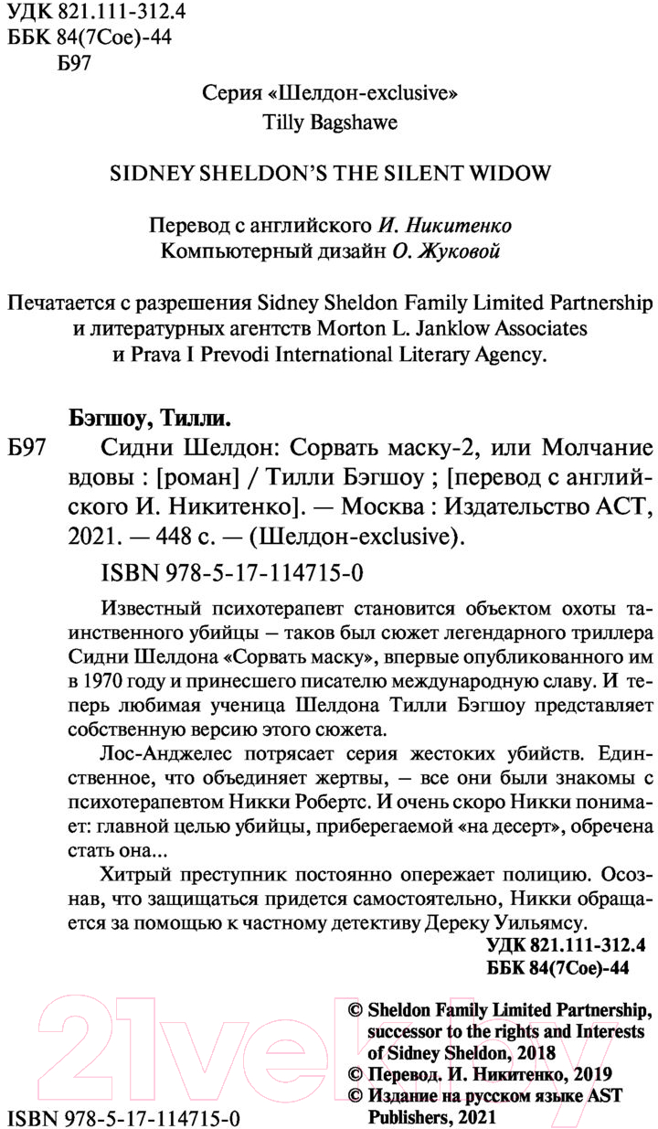 Художественная книга АСТ Сидни Шелдон: Сорвать маску-2, или Молчание вдовы (Бэгшоу Т.) — фото 3