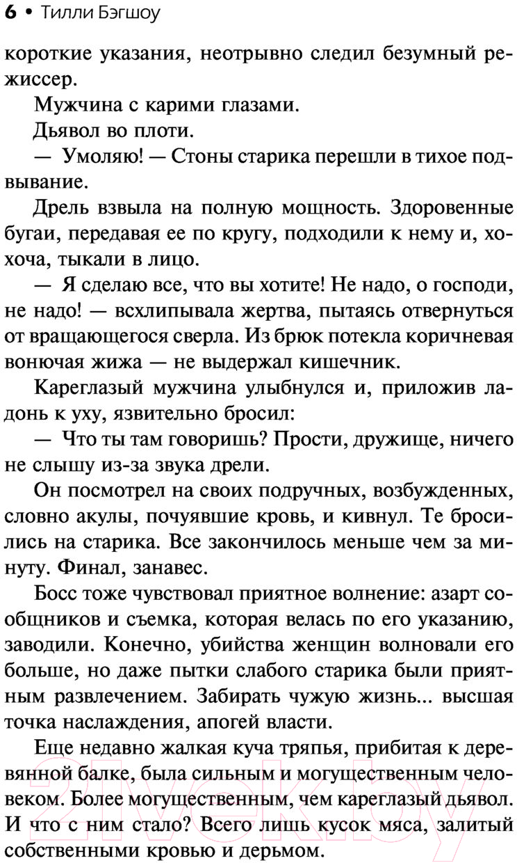 Художественная книга АСТ Сидни Шелдон: Сорвать маску-2, или Молчание вдовы (Бэгшоу Т.) — фото 6
