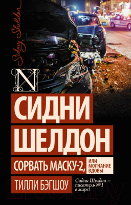 Книга АСТ Сидни Шелдон: Сорвать маску-2, или Молчание вдовы (Бэгшоу Т.)