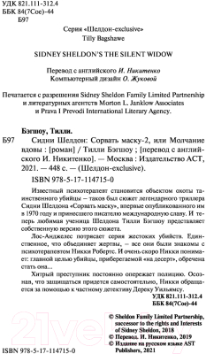 Книга АСТ Сидни Шелдон: Сорвать маску-2, или Молчание вдовы (Бэгшоу Т.)