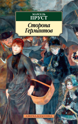 Книга Азбука Сторона Германтов (Пруст М.)