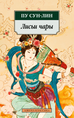 Книга Азбука Лисьи чары (Пу Сун-лин)