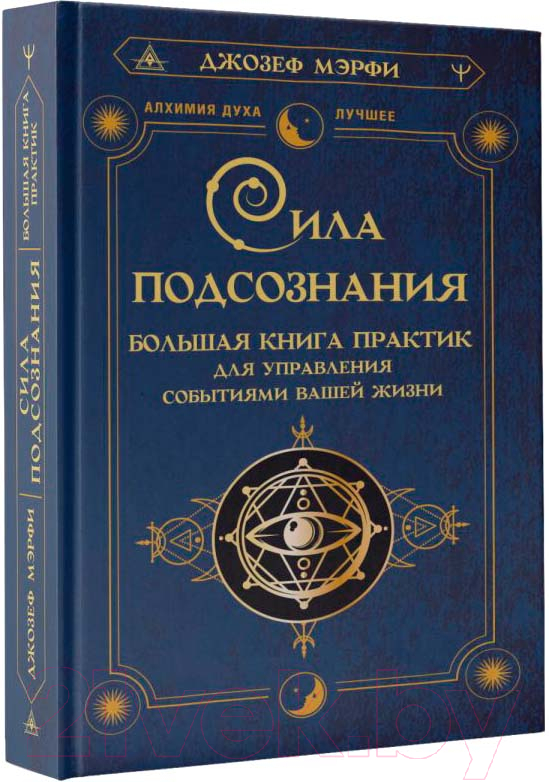 Книга АСТ Сила подсознания. Большая книга практик для управления событиями