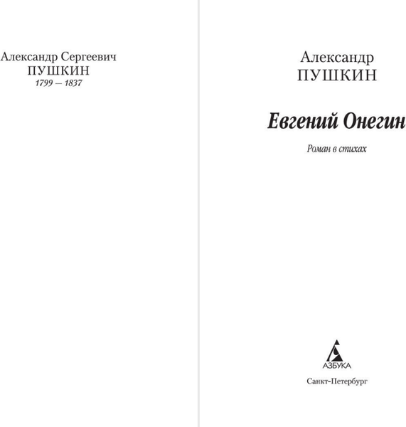 Книга Азбука Евгений Онегин, мягкая обложка (Пушкин Александр)