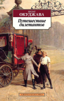 Книга Азбука Путешествие дилетантов (Окуджава Б.) - 