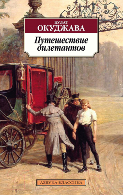 Книга Азбука Путешествие дилетантов (Окуджава Б.)