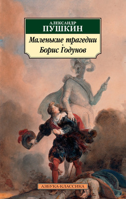 Книга Азбука Маленькие трагедии. Борис Годунов, мягкая обложка (Пушкин Александр) -