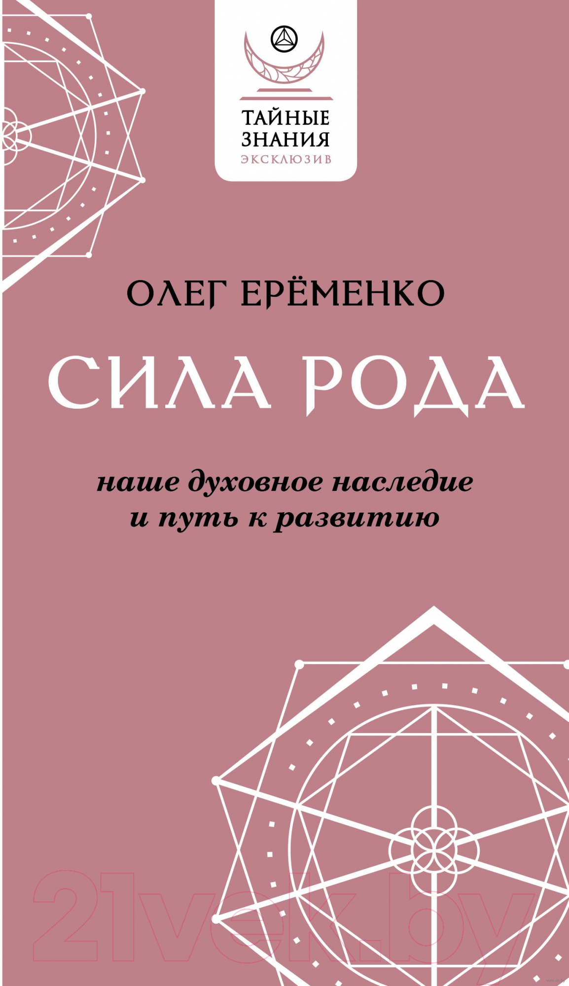 Нехудожественная книга АСТ Сила рода: наше духовное наследие и путь к развитию (Еременко О.А.)