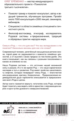 Книга АСТ Сила рода: наше духовное наследие и путь к развитию (Еременко О.А.)