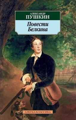 

Книга, Повести Белкина, мягкая обложка