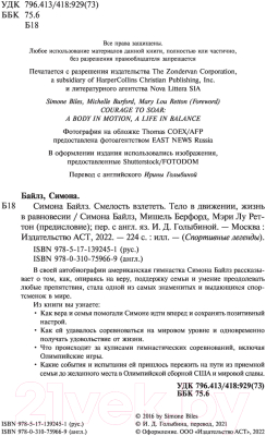 Книга АСТ Смелость взлететь. Тело в движении, жизнь в равновесии (Байлз С.)