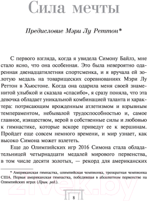 Книга АСТ Смелость взлететь. Тело в движении, жизнь в равновесии (Байлз С.)