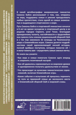 Книга АСТ Смелость взлететь. Тело в движении, жизнь в равновесии (Байлз С.)