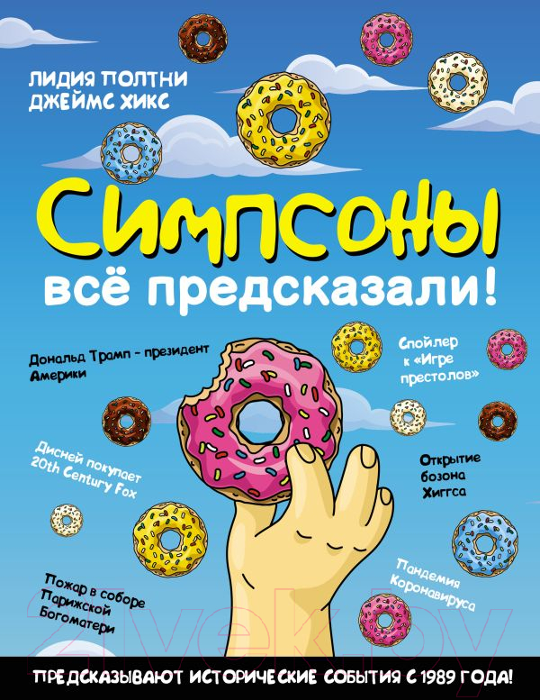 Книга АСТ Симпсоны все предсказали! (Полтни Л., Хикс Д.)