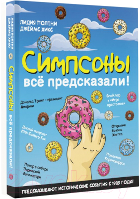 Книга АСТ Симпсоны все предсказали! (Полтни Л., Хикс Д.)