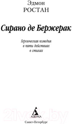 Книга Азбука Сирано де Бержерак / 9785389041981 (Ростан Э.)