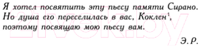 Книга Азбука Сирано де Бержерак / 9785389041981 (Ростан Э.)