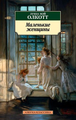 Книга Азбука Маленькие женщины (Олкотт Луиз) - 