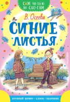 

Книга, Синие листья / 9785171475895