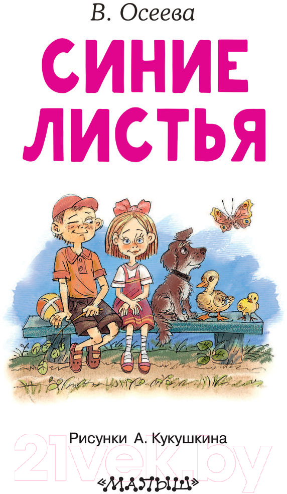 Художественная книга АСТ Синие листья / 9785171453596 (Осеева В.А.) — фото 3