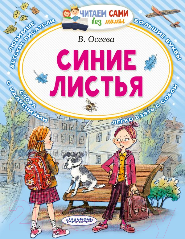 Художественная книга АСТ Синие листья / 9785171453596 (Осеева В.А.) — фото 1