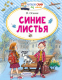 Книга АСТ Синие листья / 9785171453596 (Осеева В.А.) - 