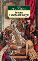 

Книга, Витязь в тигровой шкуре