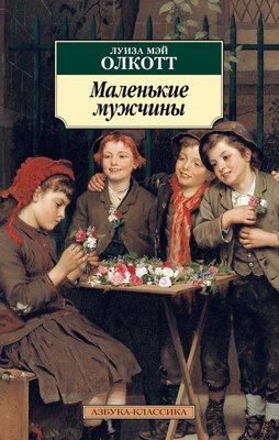 Книга Азбука Маленькие мужчины (Олкотт Луиза) - 