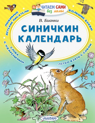 

Книга, Синичкин календарь. Читаем сами без мамы, мягкая обложка
