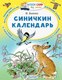Книга АСТ Синичкин календарь. Читаем сами без мамы, мягкая обложка (Бианки Виталий) - 