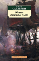 Книга Азбука Одиссея капитана Блада / 9785389092907 (Сабатини Р.) - 