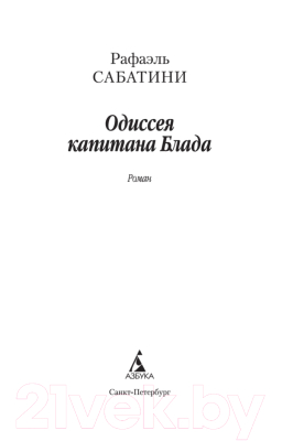 Книга Азбука Одиссея капитана Блада / 9785389092907 (Сабатини Р.)