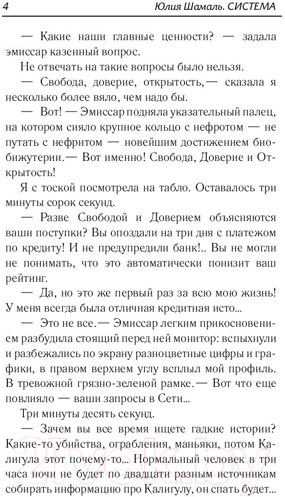Художественная книга АСТ Система (Шамаль Ю.) — фото 5