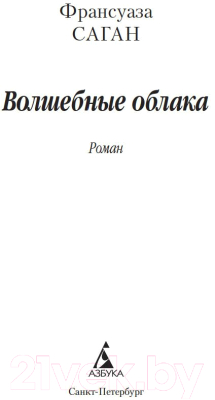 Книга Азбука Волшебные облака (Саган Ф.)