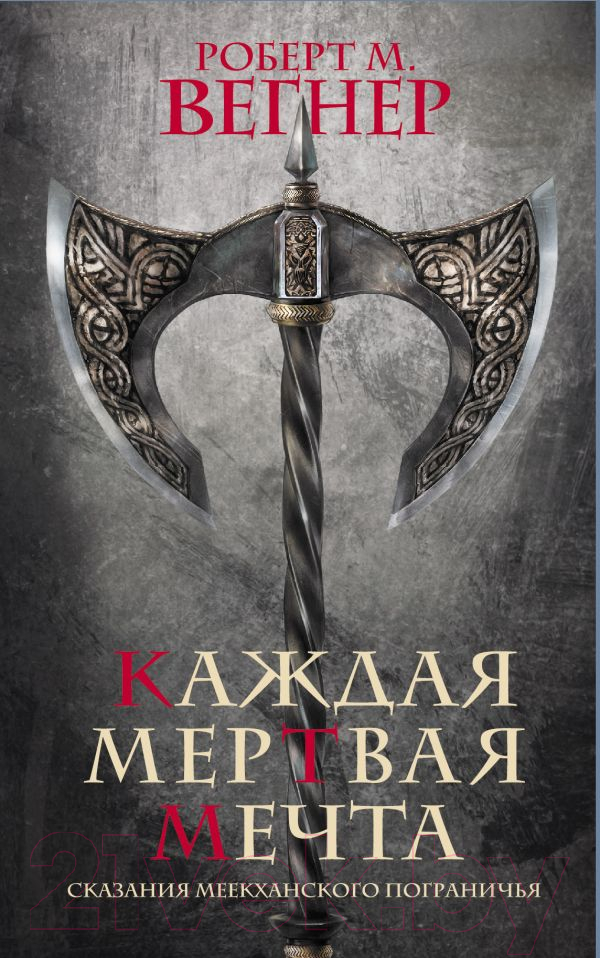 Художественная книга АСТ Сказания Меекханского пограничья. Каждая мертвая мечта (Вегнер Р.М.) — фото 1