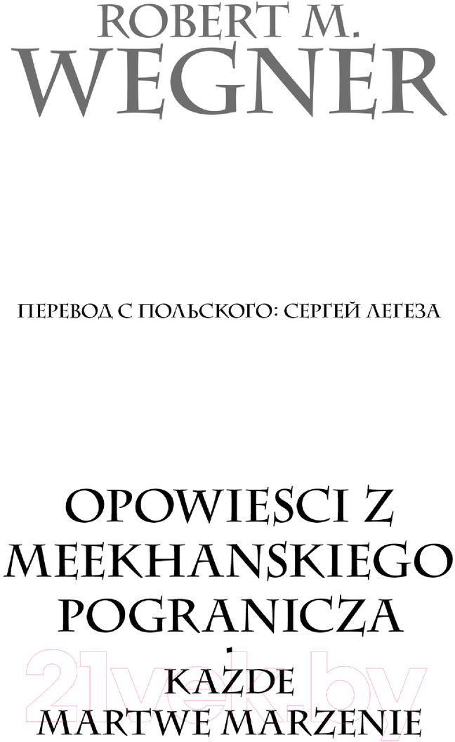Художественная книга АСТ Сказания Меекханского пограничья. Каждая мертвая мечта (Вегнер Р.М.) — фото 2