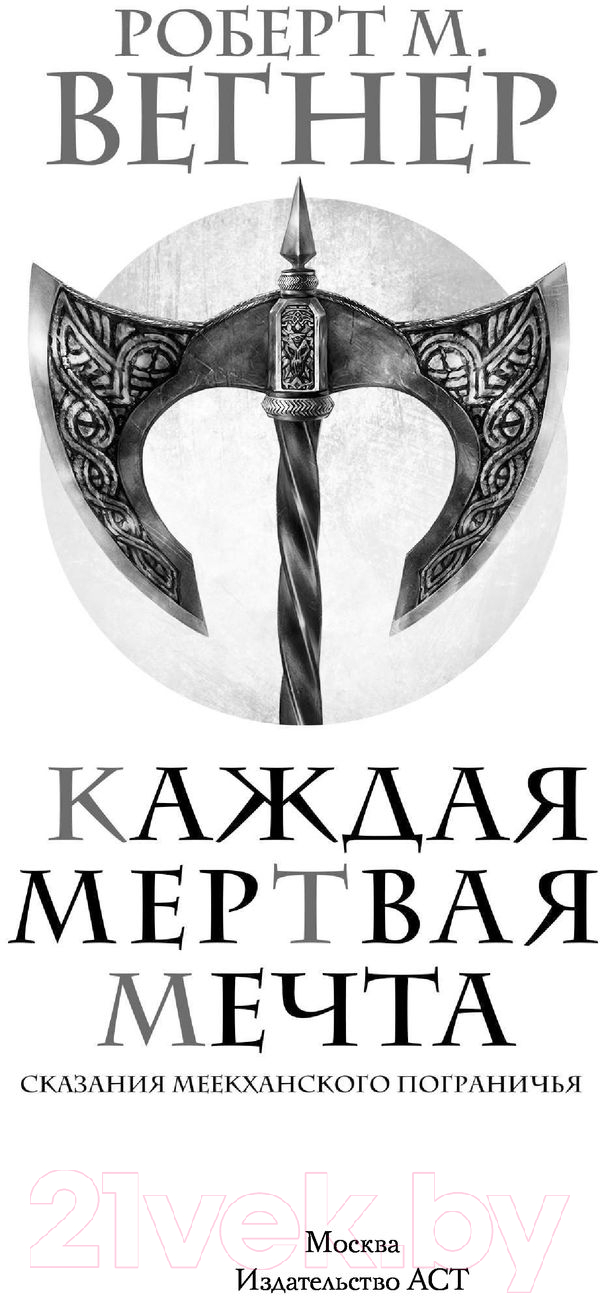 Художественная книга АСТ Сказания Меекханского пограничья. Каждая мертвая мечта (Вегнер Р.М.) — фото 3