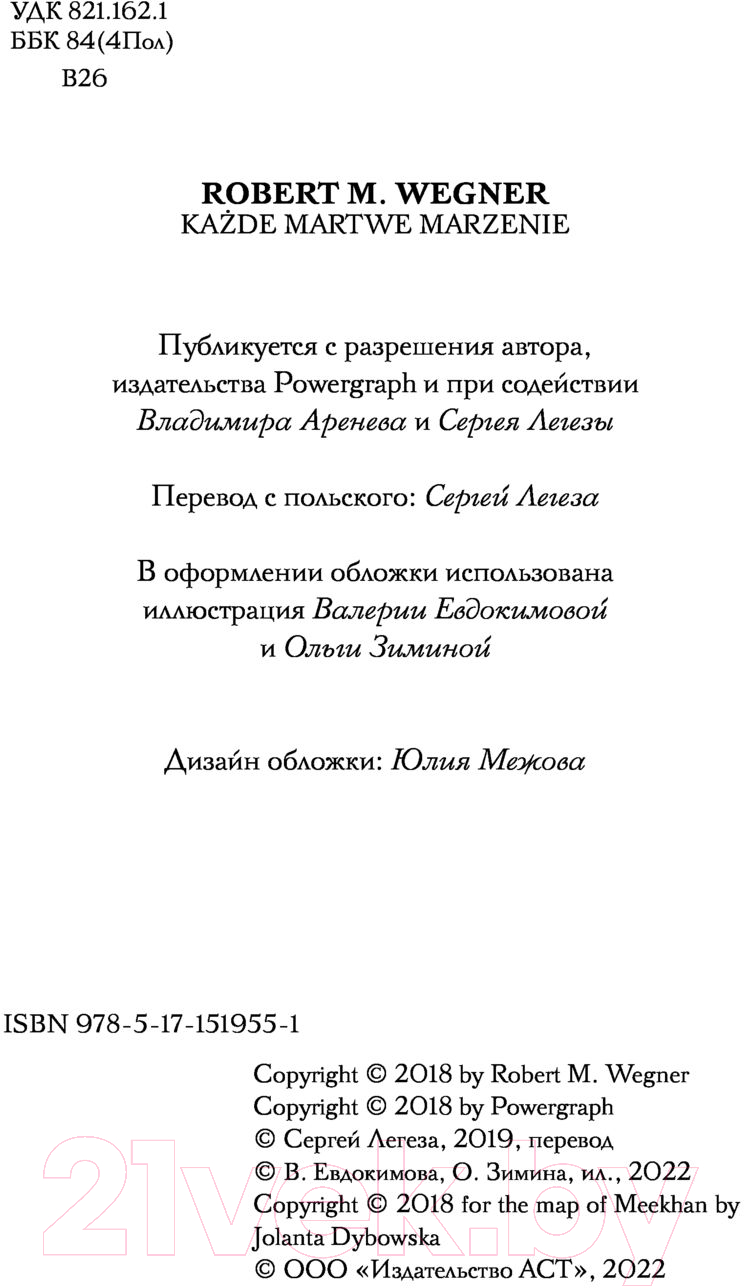 Художественная книга АСТ Сказания Меекханского пограничья. Каждая мертвая мечта (Вегнер Р.М.) — фото 6