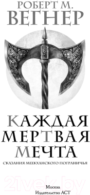 Книга АСТ Сказания Меекханского пограничья. Каждая мертвая мечта (Вегнер Р.М.)