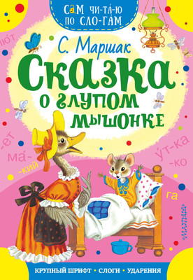 

Книга, Сказка о глупом мышонке. Сам читаю по слогам