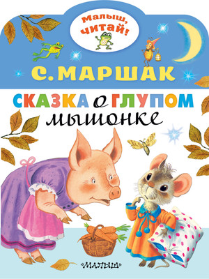 

Книга, Сказка о глупом мышонке. Малыш, читай!