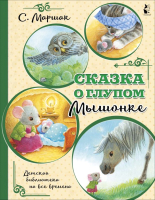 

Книга АСТ, Сказка о глупом мышонке