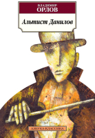 

Книга, Альтист Данилов