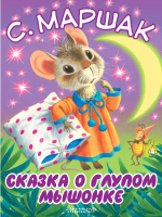 

Книга АСТ, Сказка о глупом мышонке. Большие книжки для маленьких