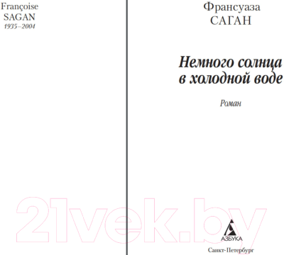 Книга Азбука Немного солнца в холодной воде (Саган Ф.)