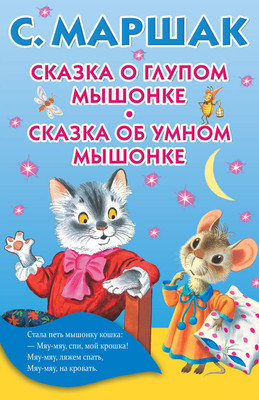 Книга АСТ Сказка о глупом мышонке. Книжка в кармашек (Маршак Самуил) -