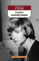 Книга Азбука Сигнал капитуляции (Саган Ф.) - 