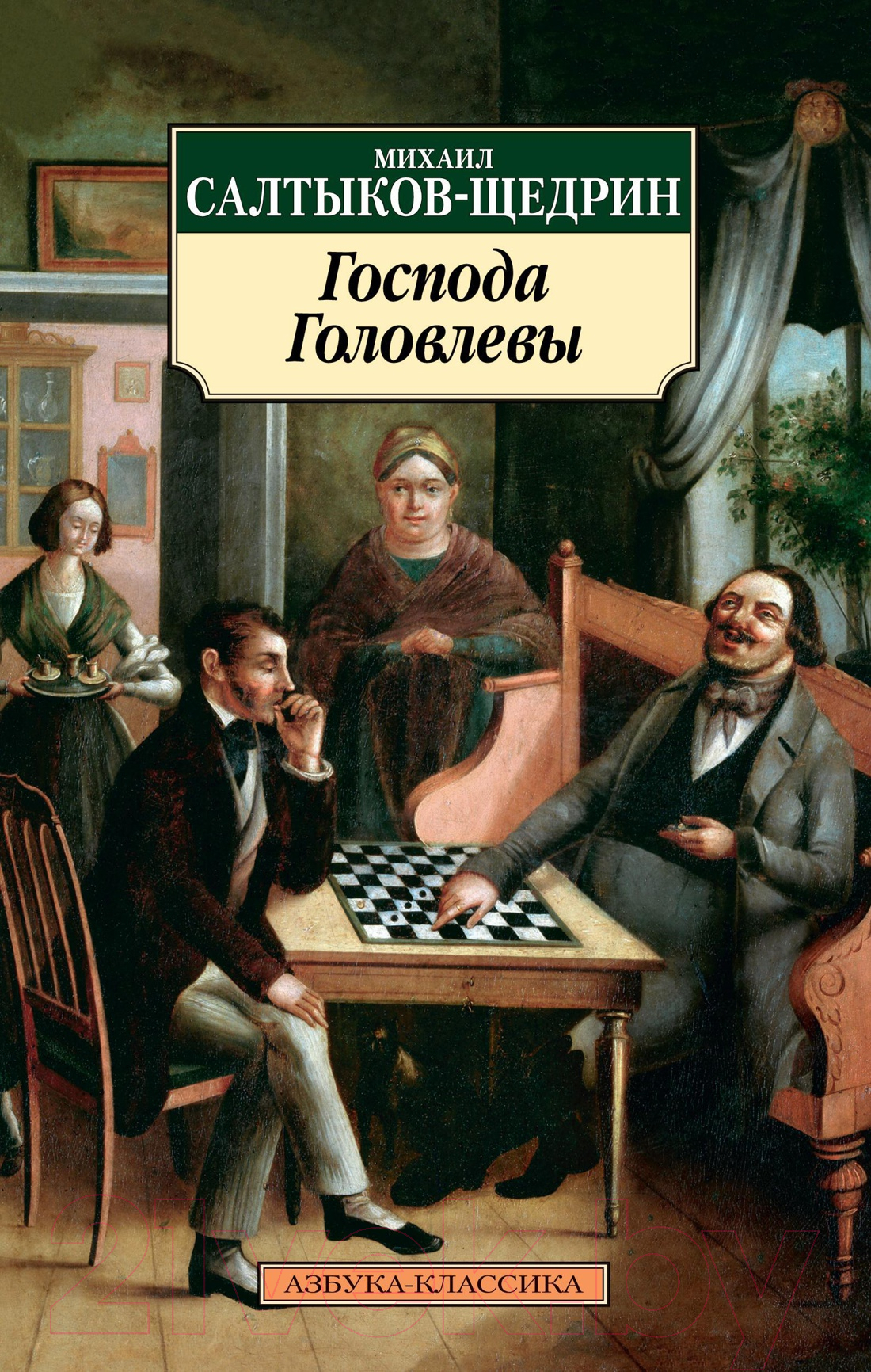 Азбука Господа Головлевы Салтыков-Щедрин М. Книга купить в Минске, Гомеле,  Витебске, Могилеве, Бресте, Гродно