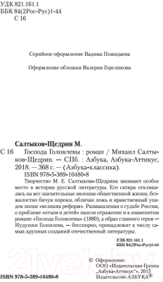 Книга Азбука Господа Головлевы (Салтыков-Щедрин М.)